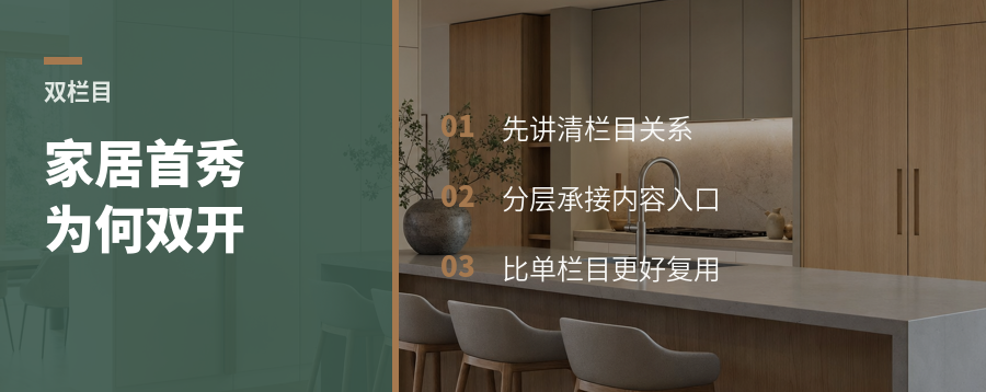 双栏目首秀为什么更适合家居直播