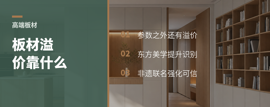 高端板材为什么要讲东方美学