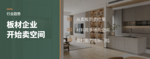 板材企业为什么开始卖“空间方案”？