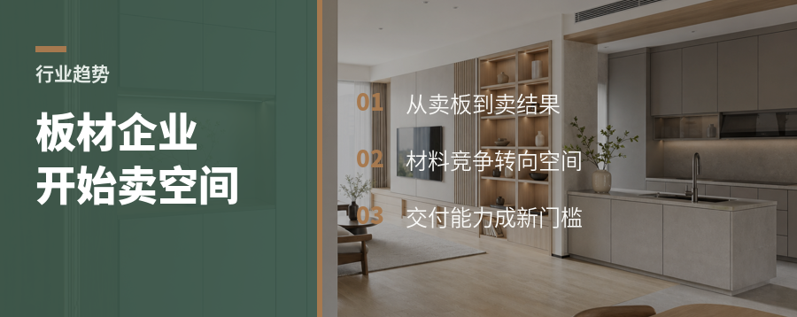 板材企业为什么开始卖“空间方案”？