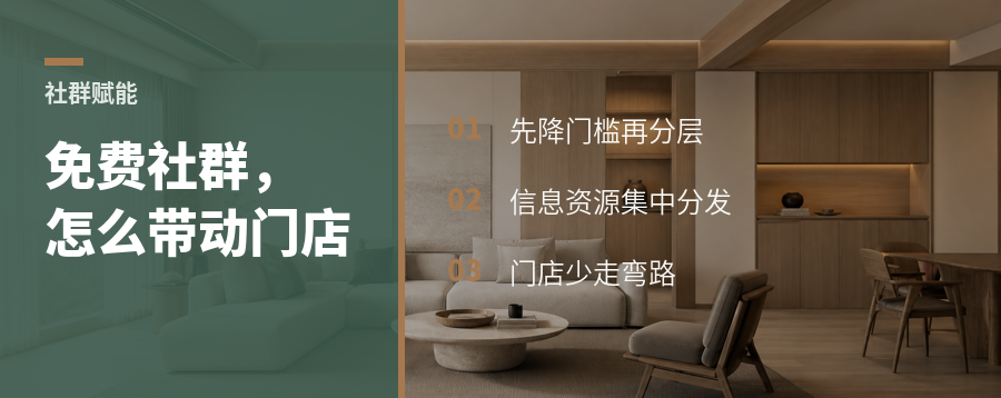 面向经销商和渠道方的免费社群赋能，可以作为家居行业的知识与资