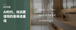 AI时代，培训更值钱的是筛选和重组