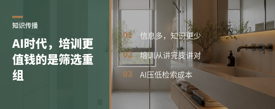 AI时代，培训更值钱的是筛选和重组