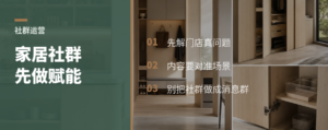 家居社群为什么要先做行业内赋能
