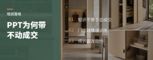PPT培训为什么带不动门店成交