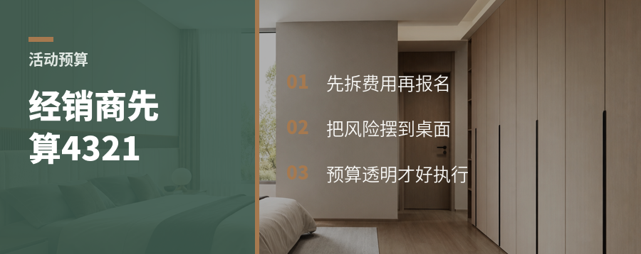 经销商不愿投活动？先算清4321