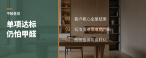单项达标，为什么新家仍怕甲醛？