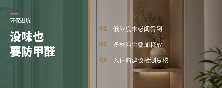 新房没味道，也可能有甲醛顾虑