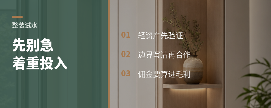 经销商做整装，先别急着重投入