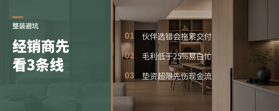 经销商做整装，先看3条风险线