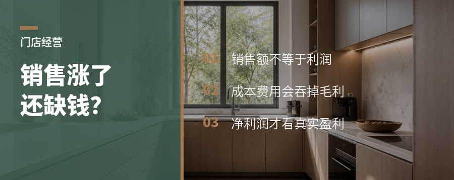 销售额涨了，门店为何还缺钱