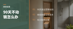 库存90天没动该怎么处理
