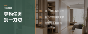 同一家居门店，为什么导购任务不能一刀切