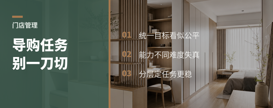 同一家居门店，为什么导购任务不能一刀切