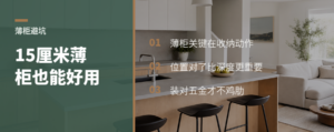 薄柜真的鸡肋吗？装对五金，15厘米也能收好衣物