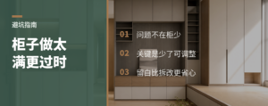 孩子一长大才发现：柜子做太满，家反而更快过时
