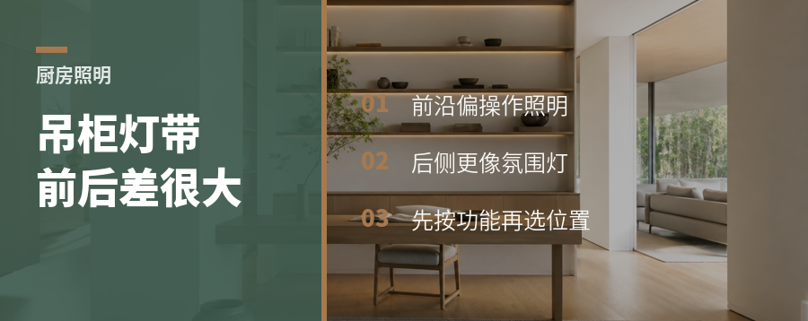 厨房吊柜灯带装前还是后，差别真不小