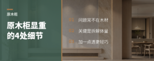 原木柜体显笨重，问题常出在这4个细节