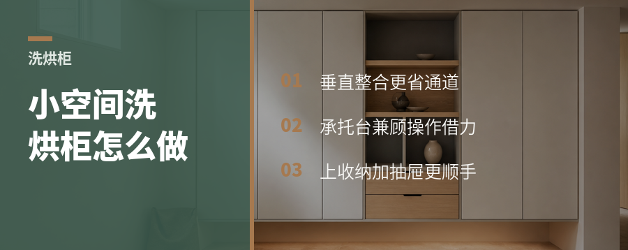 小空间塞下洗烘套装，关键常在这组柜体