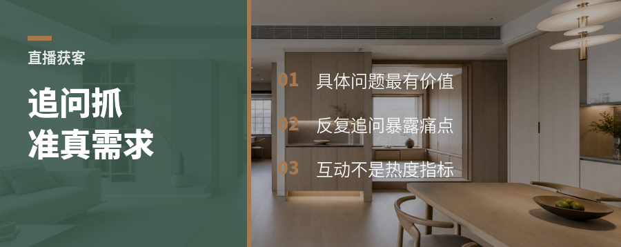直播间互动，怎么把需求抓准到细节