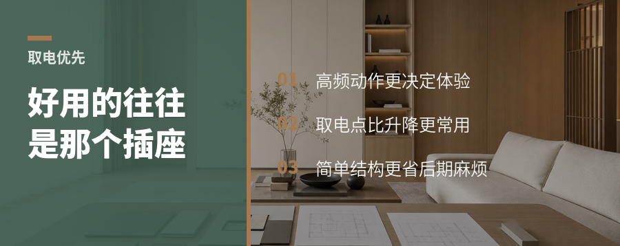 电动升降很热闹，真正好用的往往是那个插座