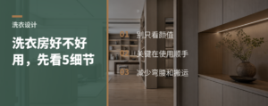 洗衣区别只看颜值，5个细节决定好不好用