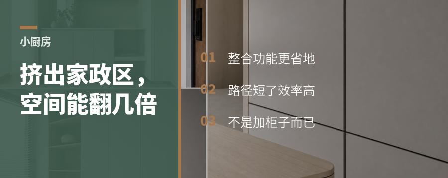小厨房里挤出家政区，能多放多少功能？