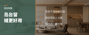 岛台四周留缝，不落地，为什么更好用？