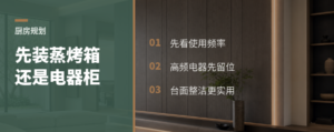 厨房该先装蒸烤箱，还是先留小家电收纳柜？