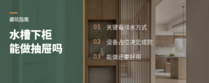水槽下柜能不能做抽屉，关键看排水和设备