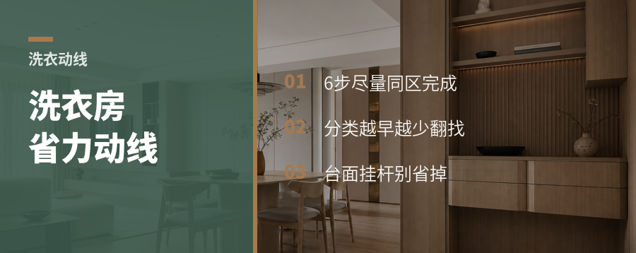 洗衣房想省力，先把这6步动线做短