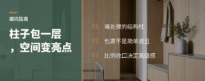 柱子包一层材料，空间立刻从缺陷变亮点
