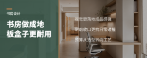 书房做成“地板盒子”，为什么更像成品还更耐用？