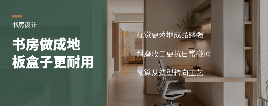 书房做成“地板盒子”，为什么更像成品还更耐用？