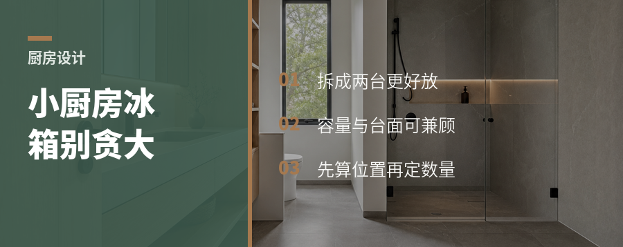 小户型冰箱别硬塞：拆成两个更能装