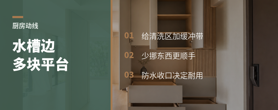水槽旁多一块平台，小厨房少堵一半