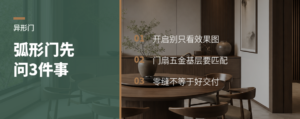 弧形门好看，先问这3个落地问题