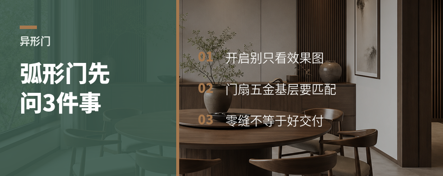 弧形门好看，先问这3个落地问题