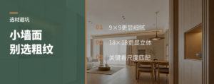 小墙面用长城板，9×9更显细