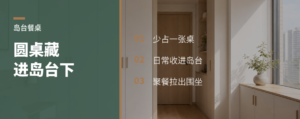 圆桌藏进岛台下，小厨房少占一张桌