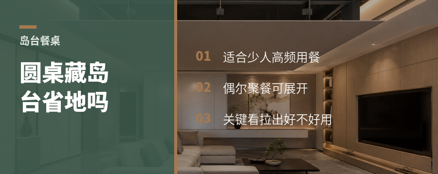 圆桌藏进岛台，比长桌更省空间吗