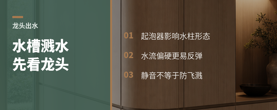 水槽不飞溅，先看龙头出水