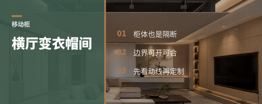 横厅多一组移动柜，客厅能变衣帽间