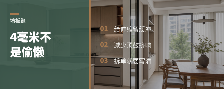 墙板留4毫米缝，真不是偷懒