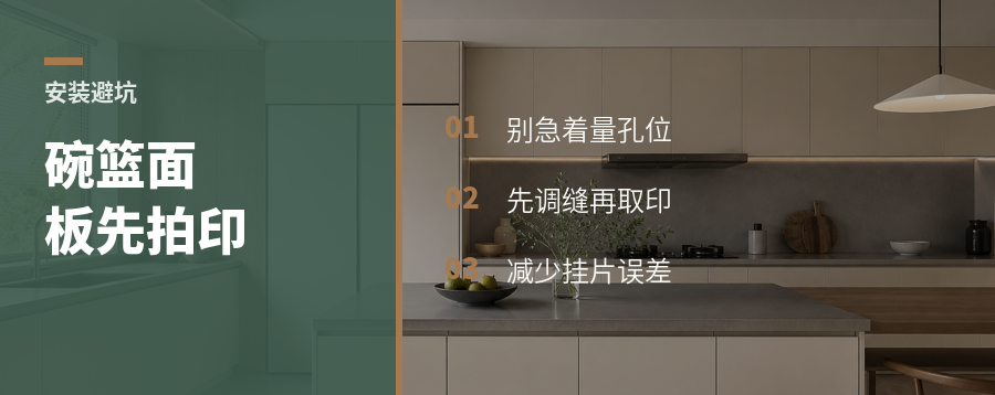碗篮面板找位，别急着量尺