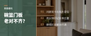 碗篮门板对不齐，常卡在挂片这一步