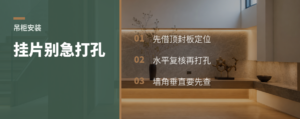 吊柜挂片别先打孔，先借顶封板定位