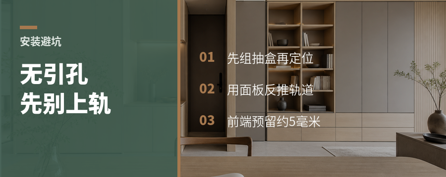 柜体没引孔，骑马抽先别急着上轨道