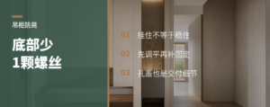 吊柜装稳后，底部还差这一颗螺丝