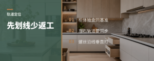 抽拉电视柜轨道先划线，少返工